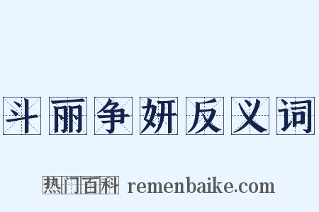 斗丽争妍反义词是什么意思的图片